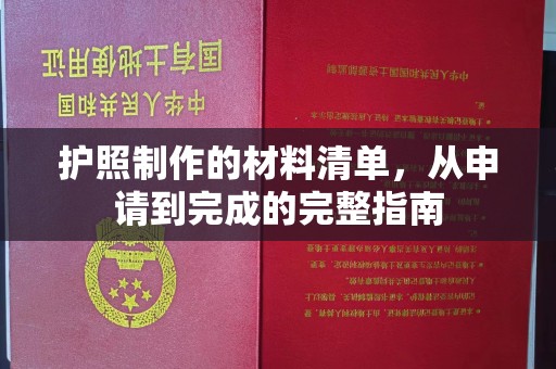 奉化护照制作的材料清单，从申请到完成的完整指南