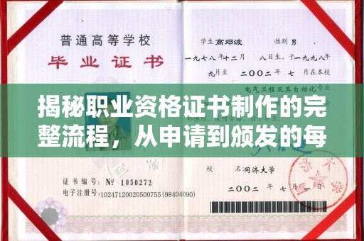 奉化揭秘职业资格证书制作的完整流程，从申请到颁发的每一步