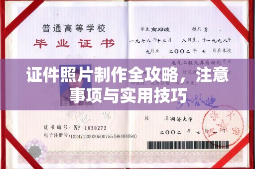 奉化证件照片制作全攻略，注意事项与实用技巧