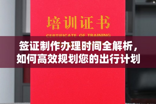 奉化签证制作办理时间全解析，如何高效规划您的出行计划