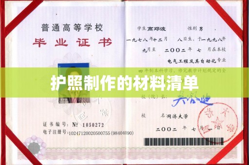 奉化护照制作的材料清单