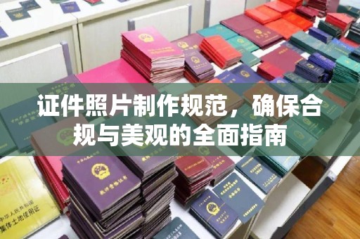 奉化证件照片制作规范，确保合规与美观的全面指南