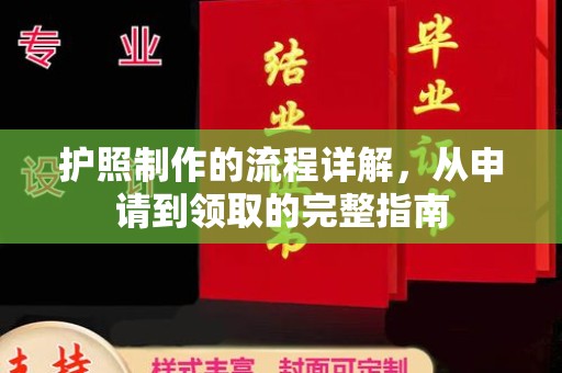 奉化护照制作的流程详解，从申请到领取的完整指南
