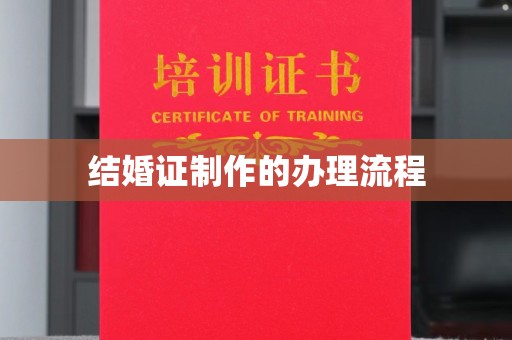 奉化结婚证制作的办理流程