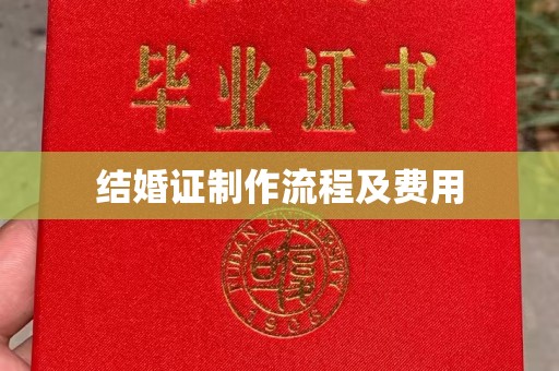 奉化结婚证制作流程及费用