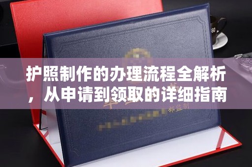 奉化护照制作的办理流程全解析，从申请到领取的详细指南
