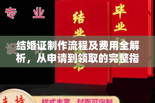 奉化结婚证制作流程及费用全解析，从申请到领取的完整指南