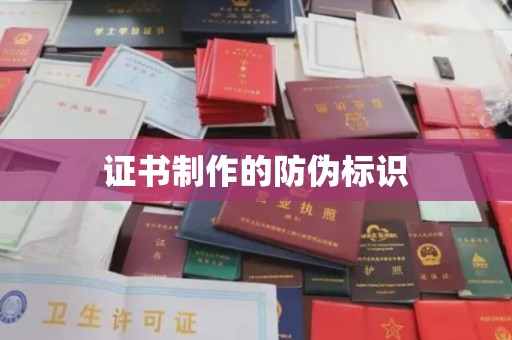 奉化证书制作的防伪标识