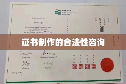 奉化证书制作的合法性咨询