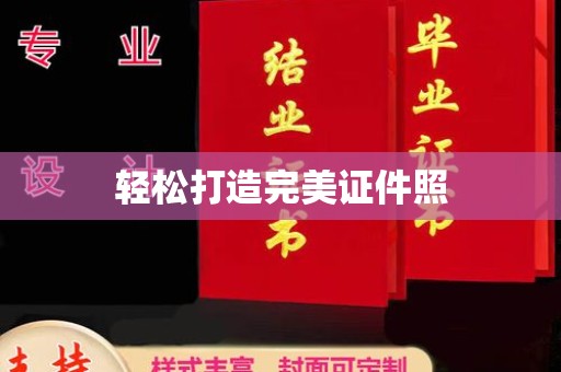 奉化轻松打造完美证件照