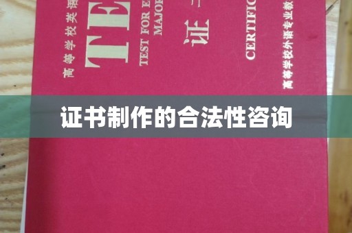 奉化证书制作的合法性咨询