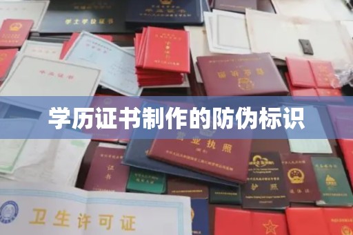 奉化学历证书制作的防伪标识