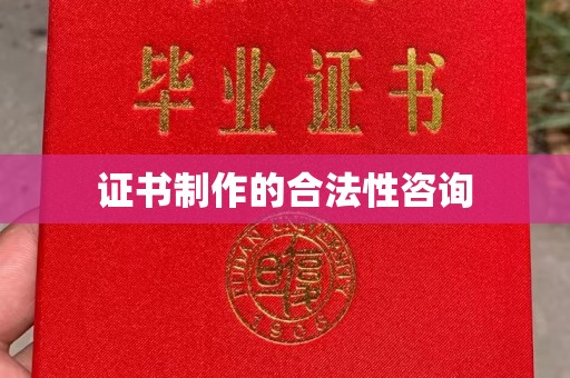 奉化证书制作的合法性咨询
