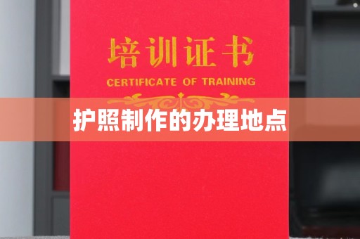 奉化护照制作的办理地点