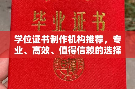 奉化学位证书制作机构推荐，专业、高效、值得信赖的选择