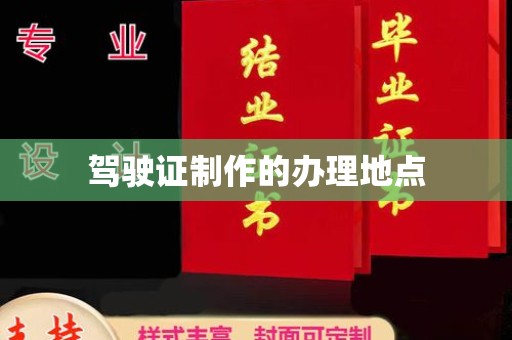 奉化驾驶证制作的办理地点