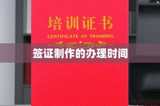 奉化签证制作的办理时间