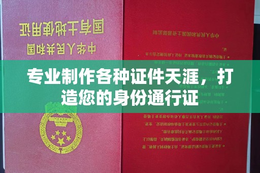 奉化专业制作各种证件天涯，打造您的身份通行证
