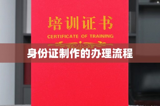 奉化身份证制作的办理流程