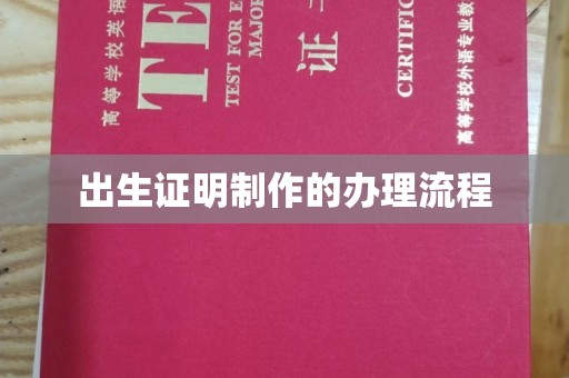 奉化出生证明制作的办理流程