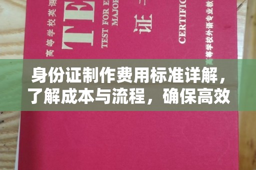 奉化身份证制作费用标准详解，了解成本与流程，确保高效办理