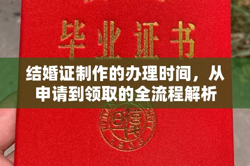 奉化结婚证制作的办理时间，从申请到领取的全流程解析