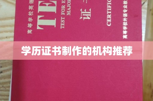 奉化学历证书制作的机构推荐