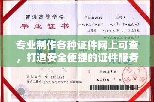 奉化专业制作各种证件网上可查，打造安全便捷的证件服务