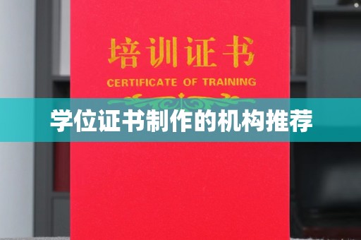 奉化学位证书制作的机构推荐