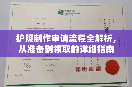 奉化护照制作申请流程全解析，从准备到领取的详细指南