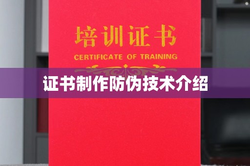 奉化证书制作防伪技术介绍