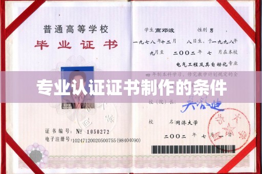 奉化专业认证证书制作的条件