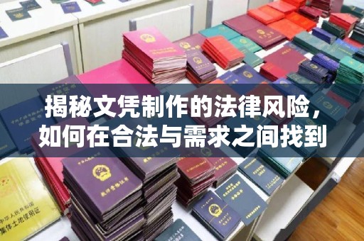 奉化揭秘文凭制作的法律风险，如何在合法与需求之间找到平衡？
