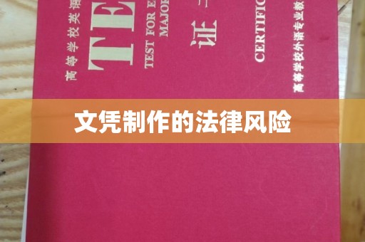 奉化文凭制作的法律风险