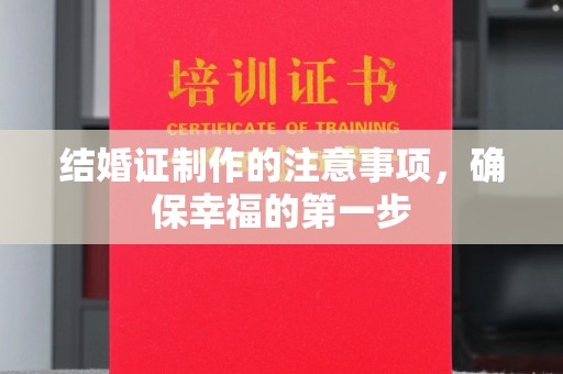 奉化结婚证制作的注意事项，确保幸福的第一步