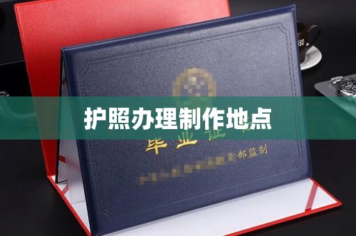 奉化护照办理制作地点