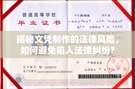 奉化揭秘文凭制作的法律风险，如何避免陷入法律纠纷？