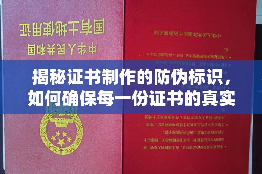 奉化揭秘证书制作的防伪标识，如何确保每一份证书的真实性？