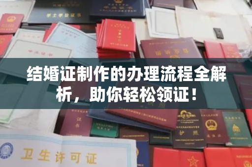 奉化结婚证制作的办理流程全解析，助你轻松领证！