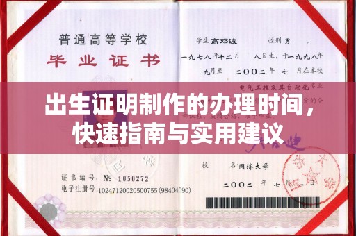奉化出生证明制作的办理时间，快速指南与实用建议