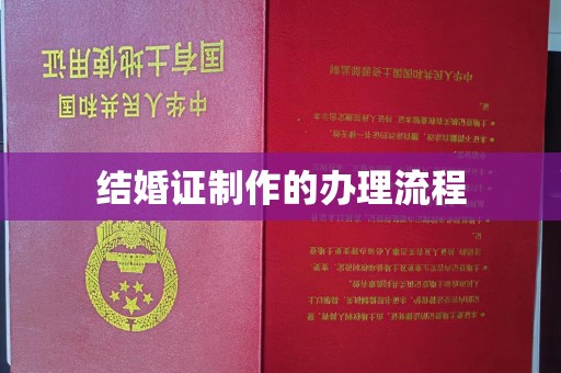 奉化结婚证制作的办理流程