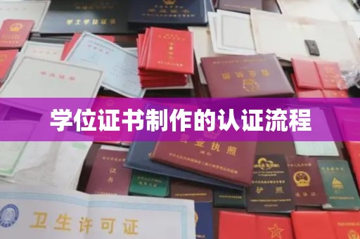 奉化学位证书制作的认证流程