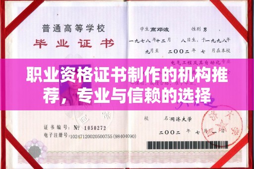 奉化职业资格证书制作的机构推荐，专业与信赖的选择