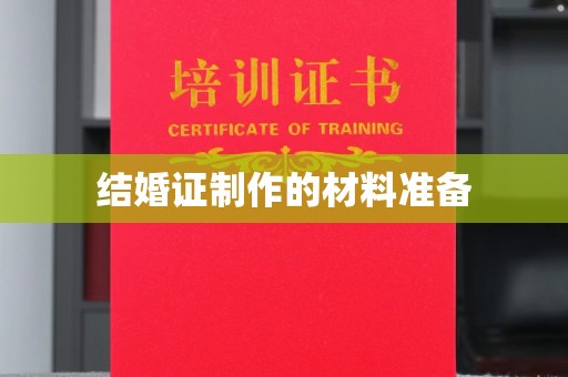 奉化结婚证制作的材料准备