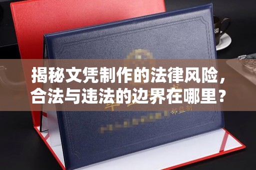 奉化揭秘文凭制作的法律风险，合法与违法的边界在哪里？