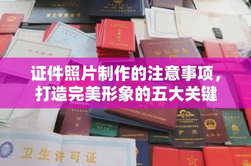奉化证件照片制作的注意事项，打造完美形象的五大关键