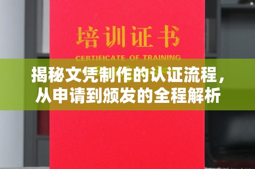 奉化揭秘文凭制作的认证流程，从申请到颁发的全程解析
