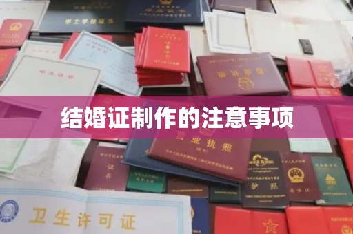 奉化结婚证制作的注意事项