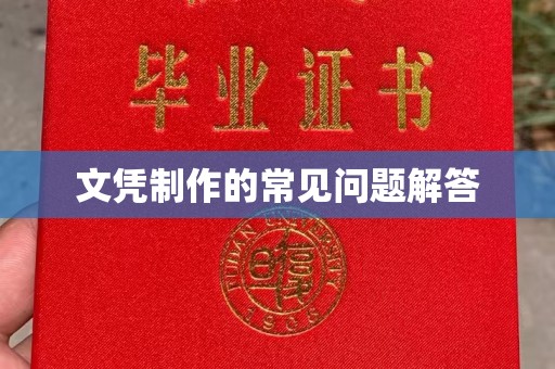 奉化文凭制作的常见问题解答