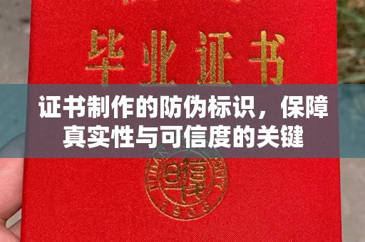 奉化证书制作的防伪标识，保障真实性与可信度的关键